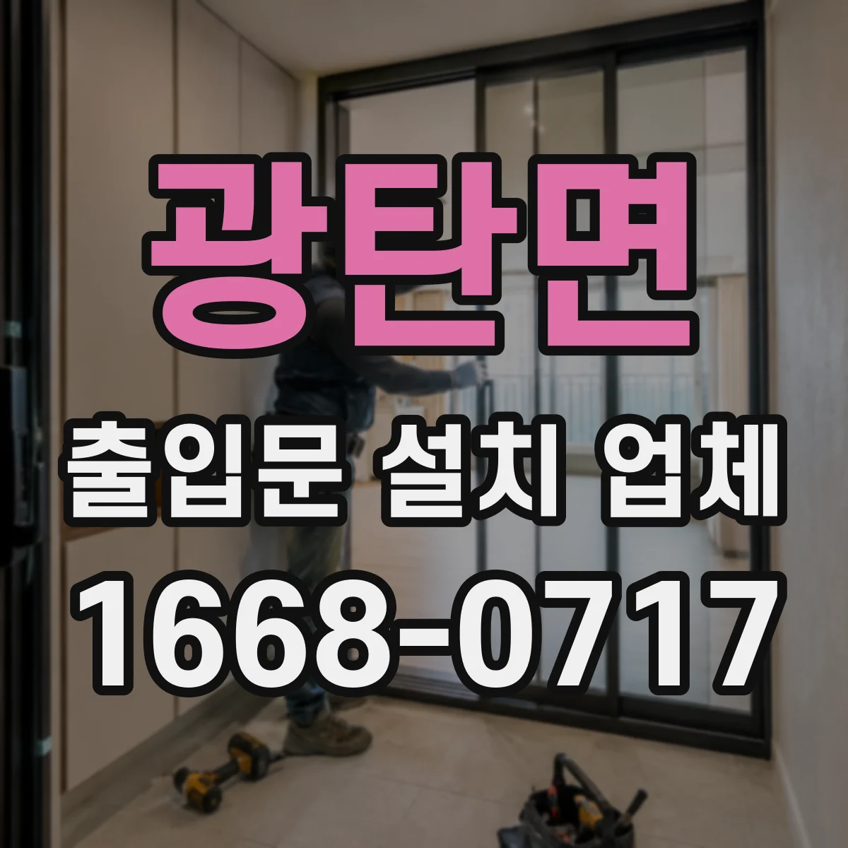 광탄면 출입문 설치 업체