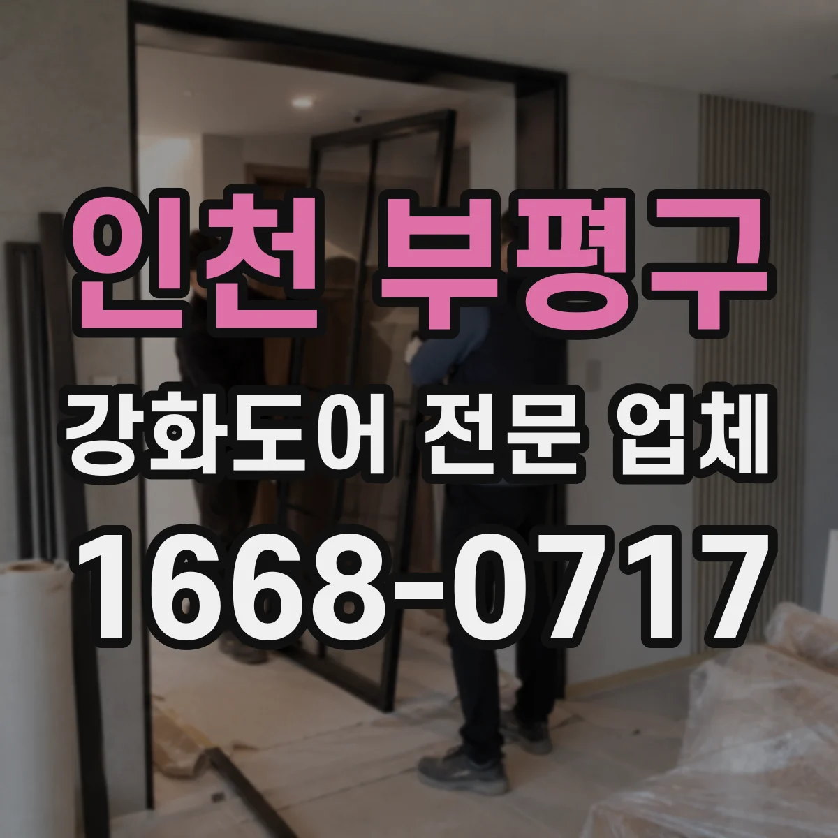 인천 부평구 강화도어 전문 업체