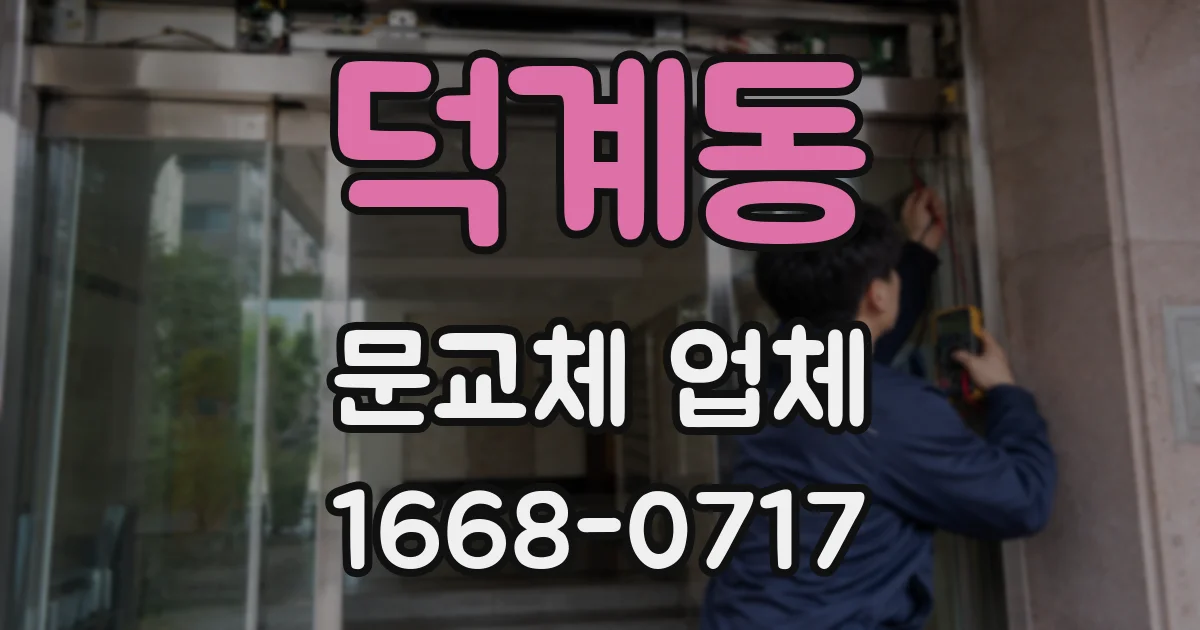 덕계동 문교체 업체