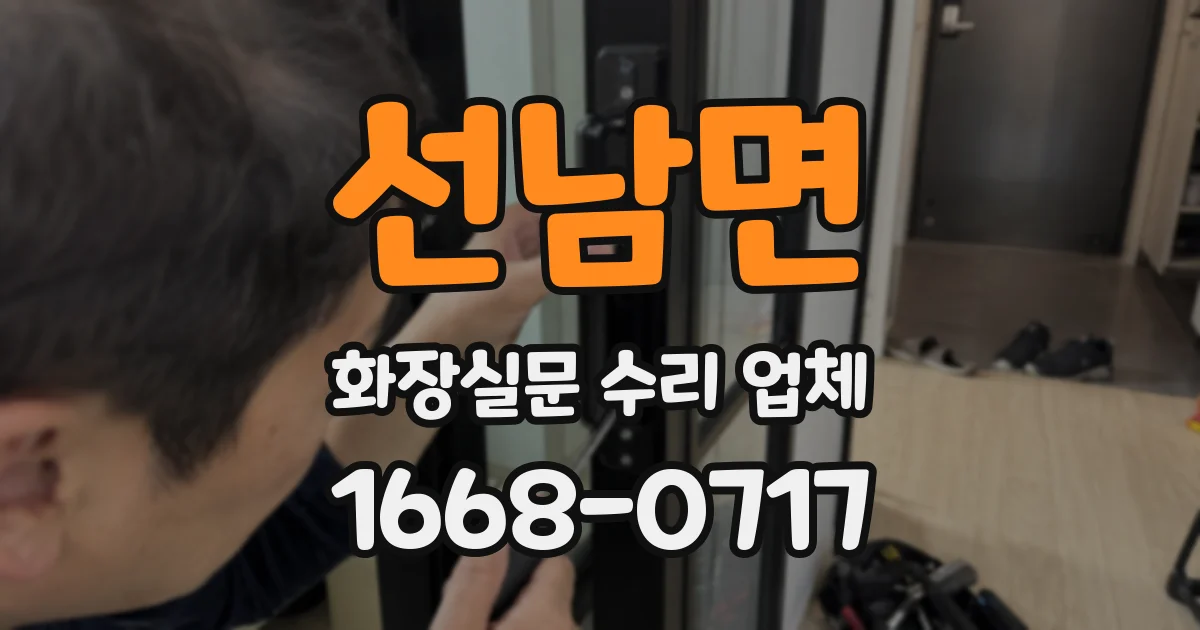 선남면 화장실문 수리 업체