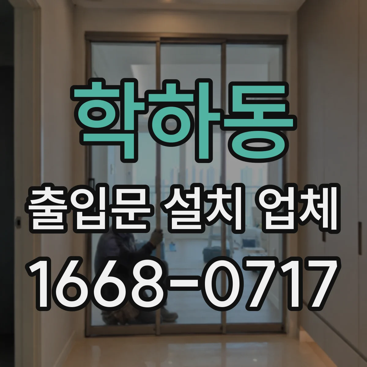 학하동 출입문 설치 업체