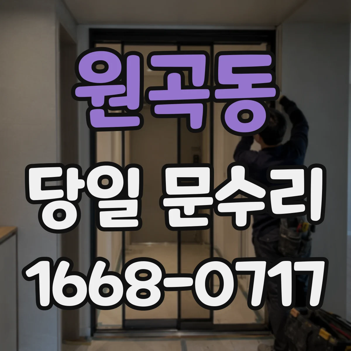 원곡동 당일 문수리