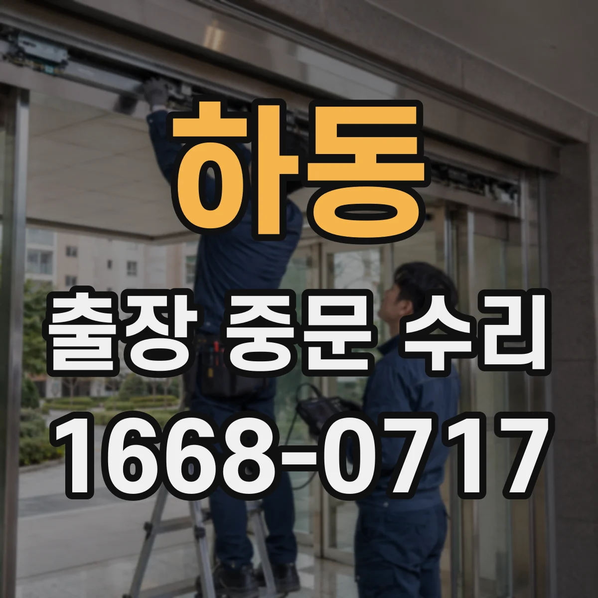 하동 출장 중문 수리