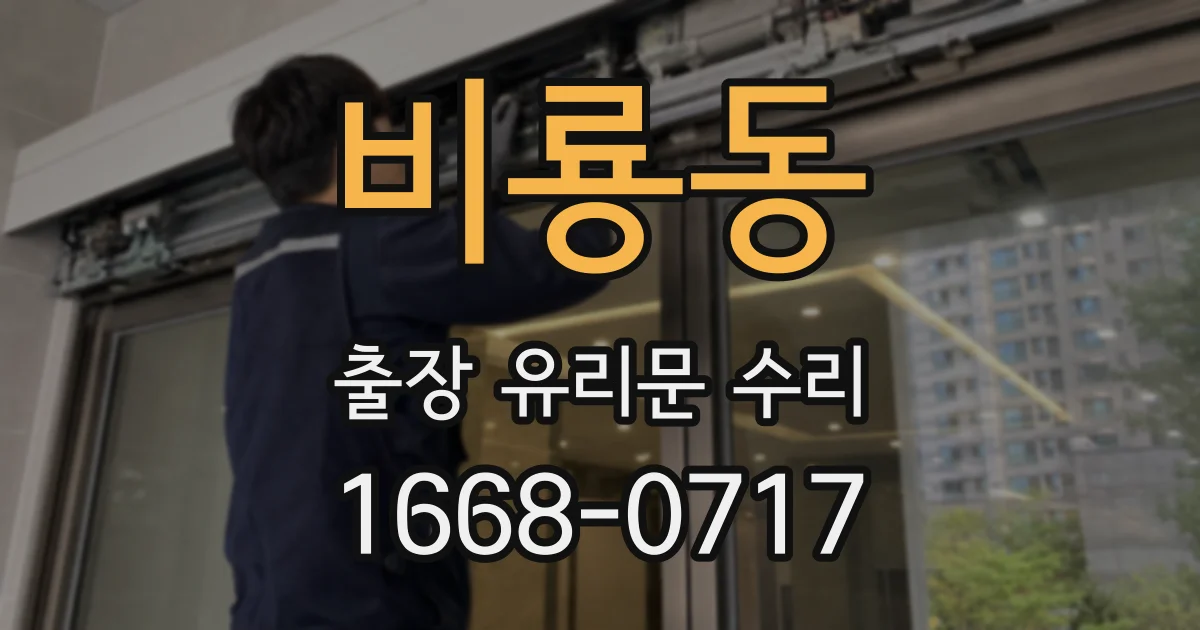 비룡동 출장 유리문 수리