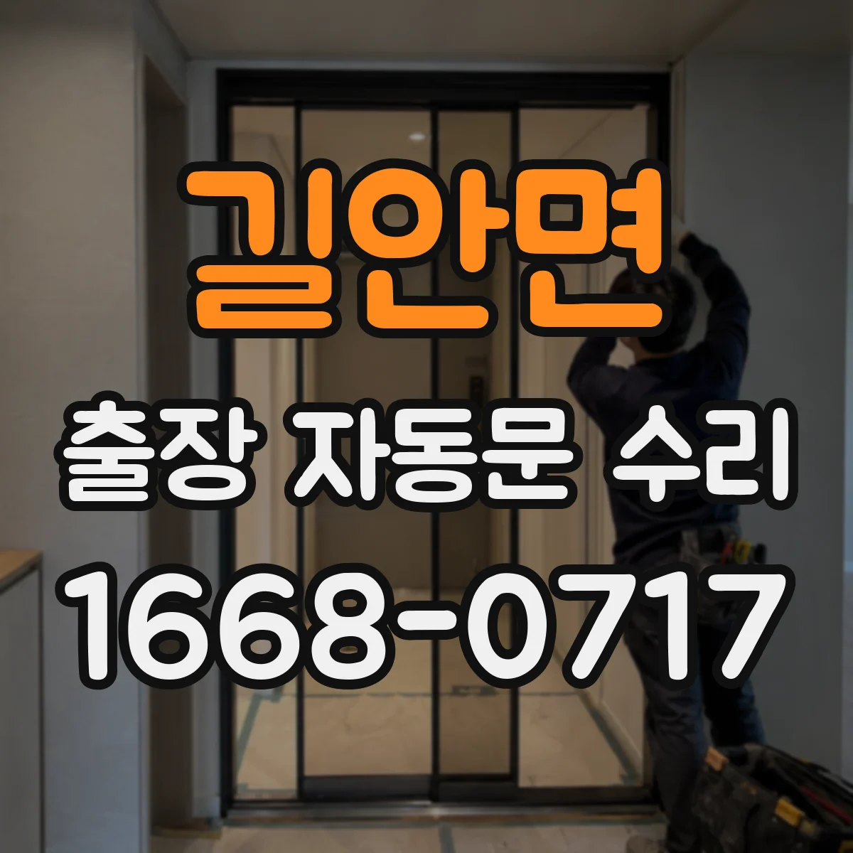 길안면 출장 자동문 수리