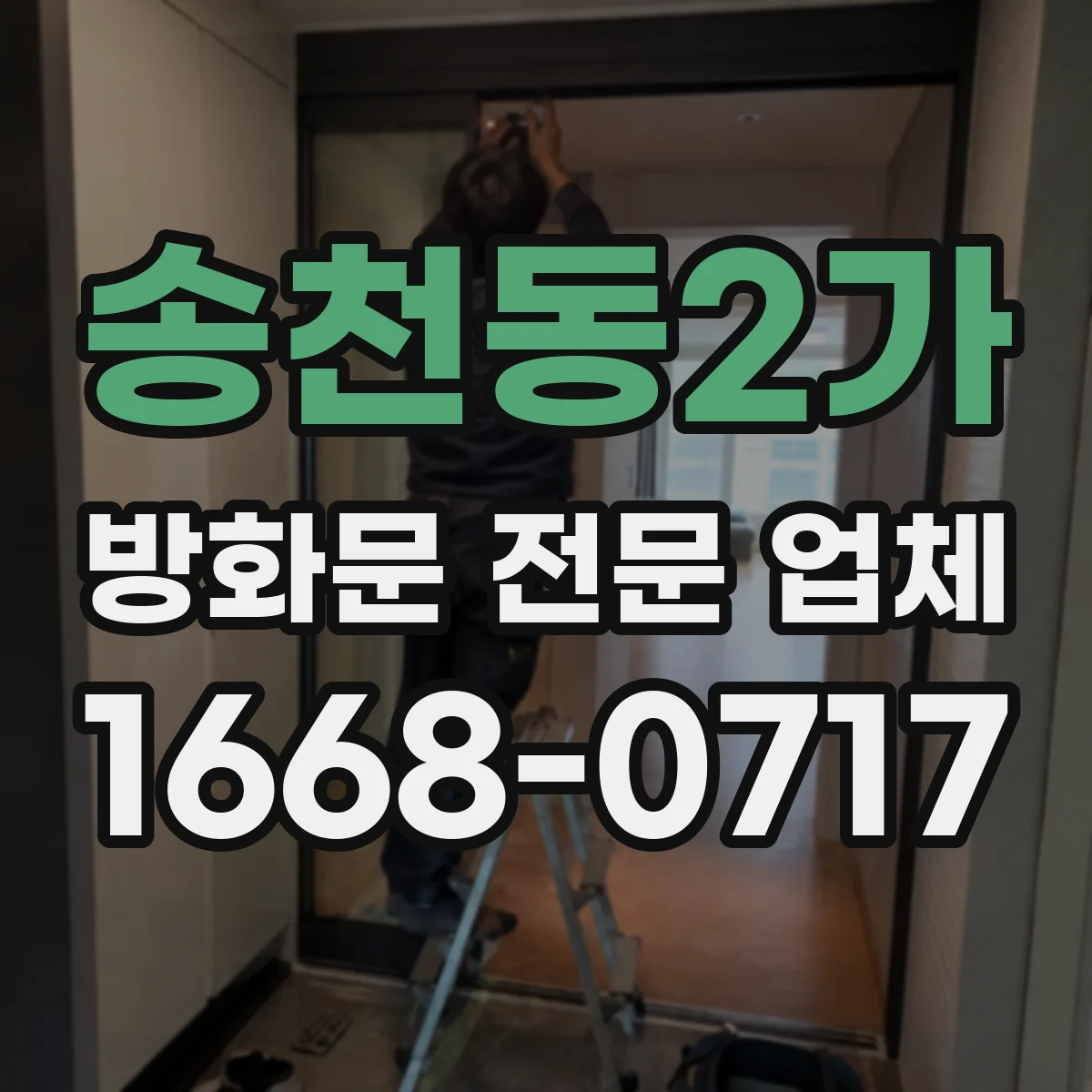 송천동2가 방화문 전문 업체