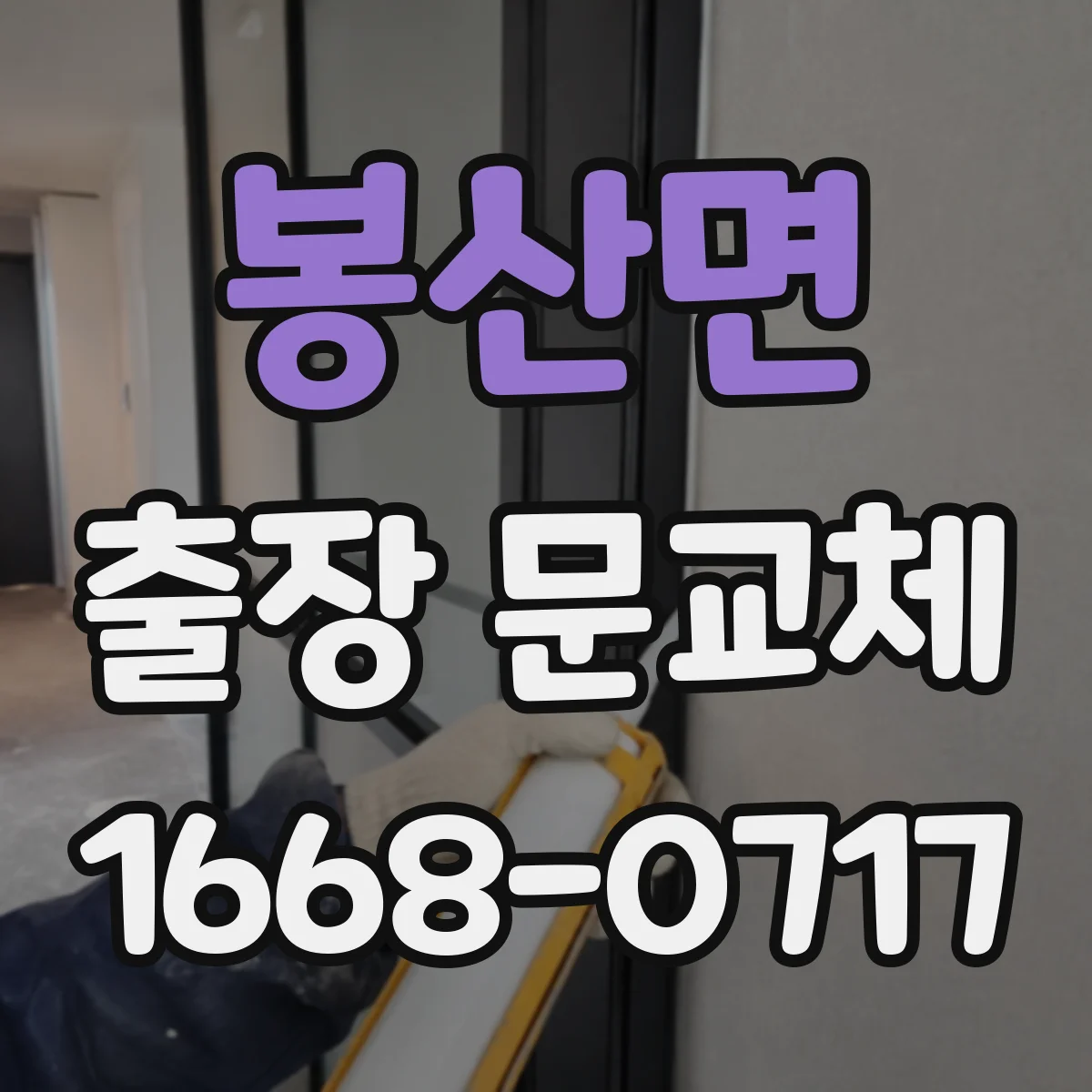 봉산면 출장 문교체