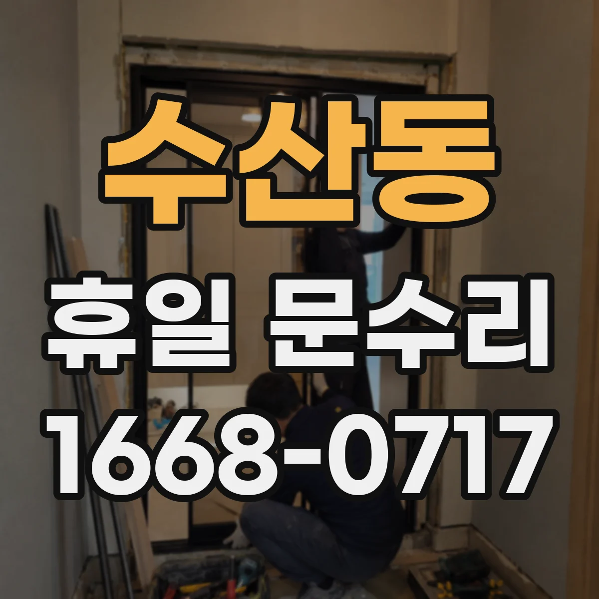 수산동 휴일 문수리