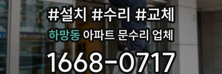 하망동 아파트 문수리 업체