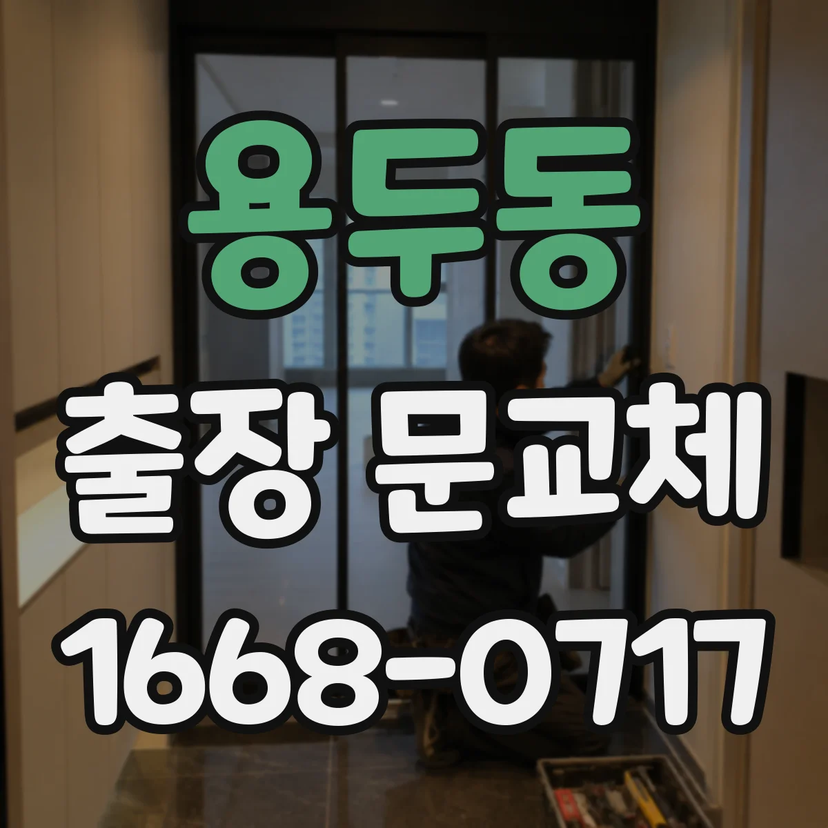 용두동 출장 문교체