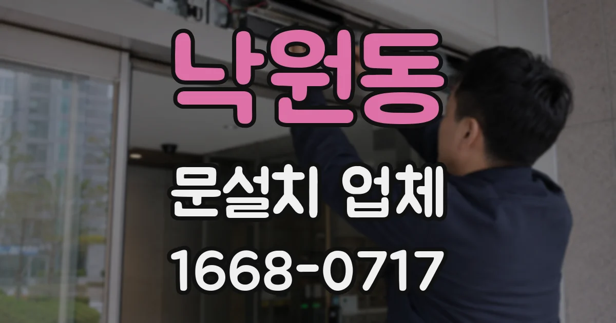 낙원동 문설치 업체