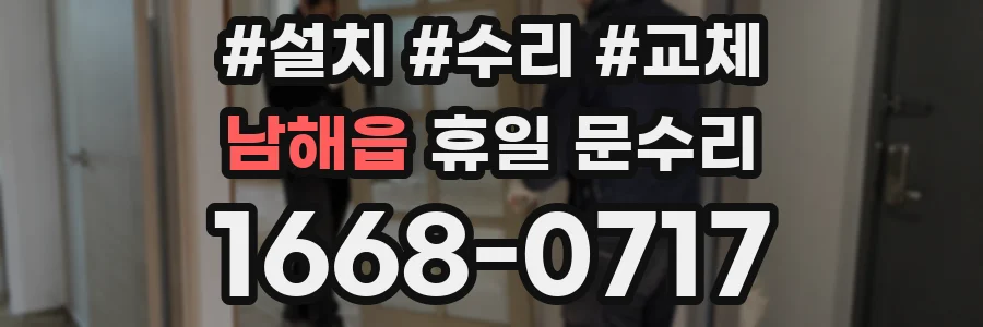 남해읍 휴일 문수리
