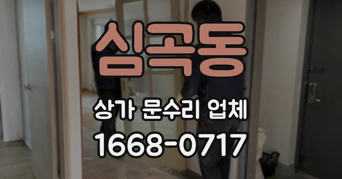 심곡동 상가 문수리 업체