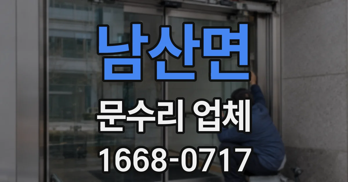 남산면 문수리 업체