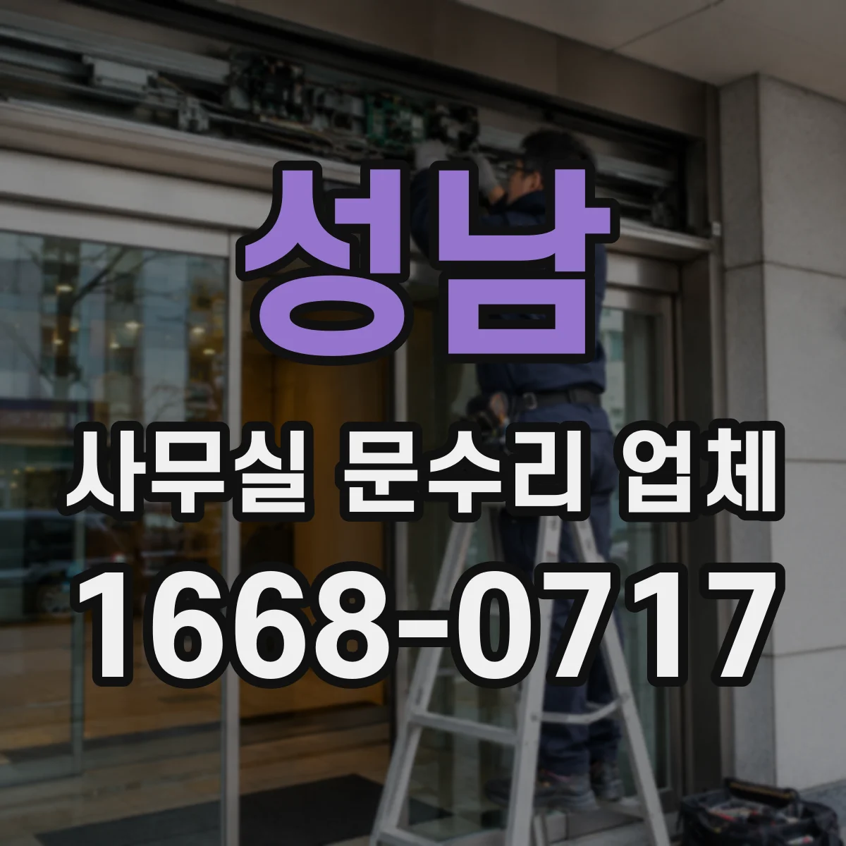성남 사무실 문수리 업체