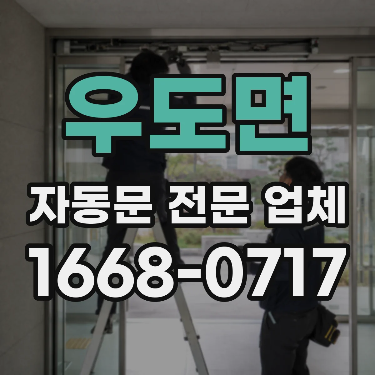 우도면 자동문 전문 업체