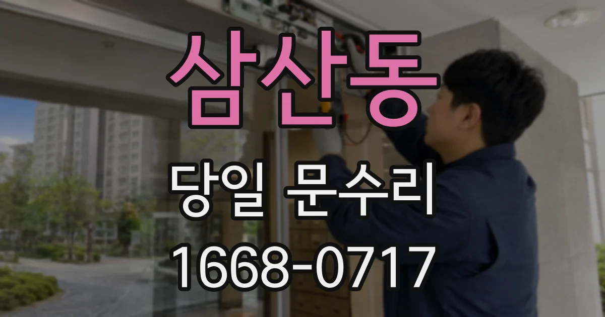 삼산동 당일 문수리