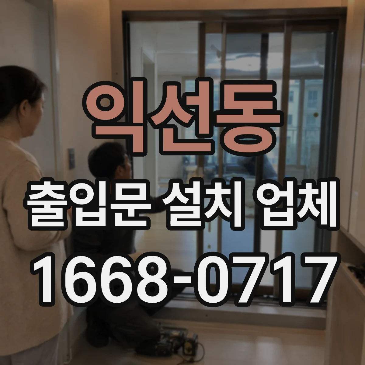 익선동 출입문 설치 업체
