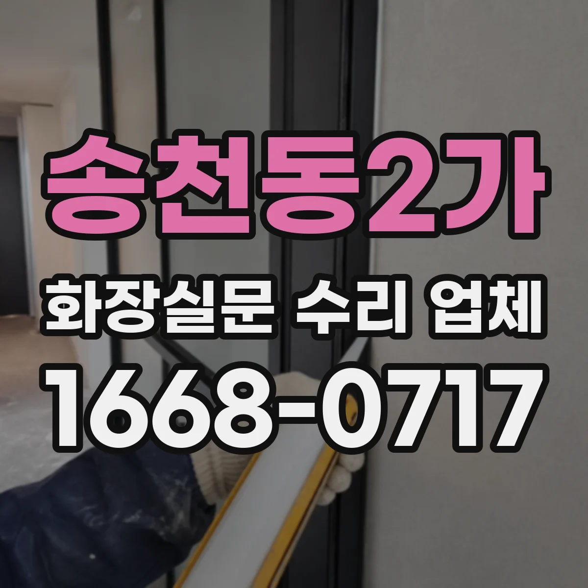 송천동2가 화장실문 수리 업체