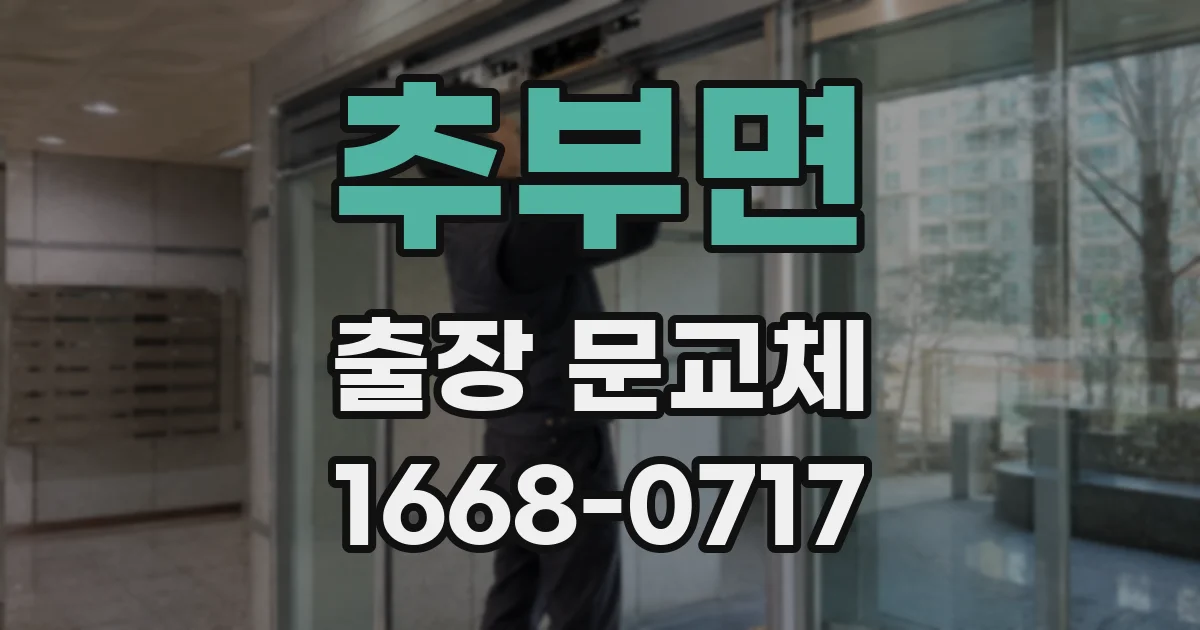 추부면 출장 문교체