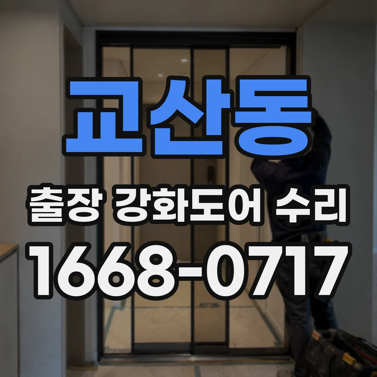 교산동 출장 강화도어 수리