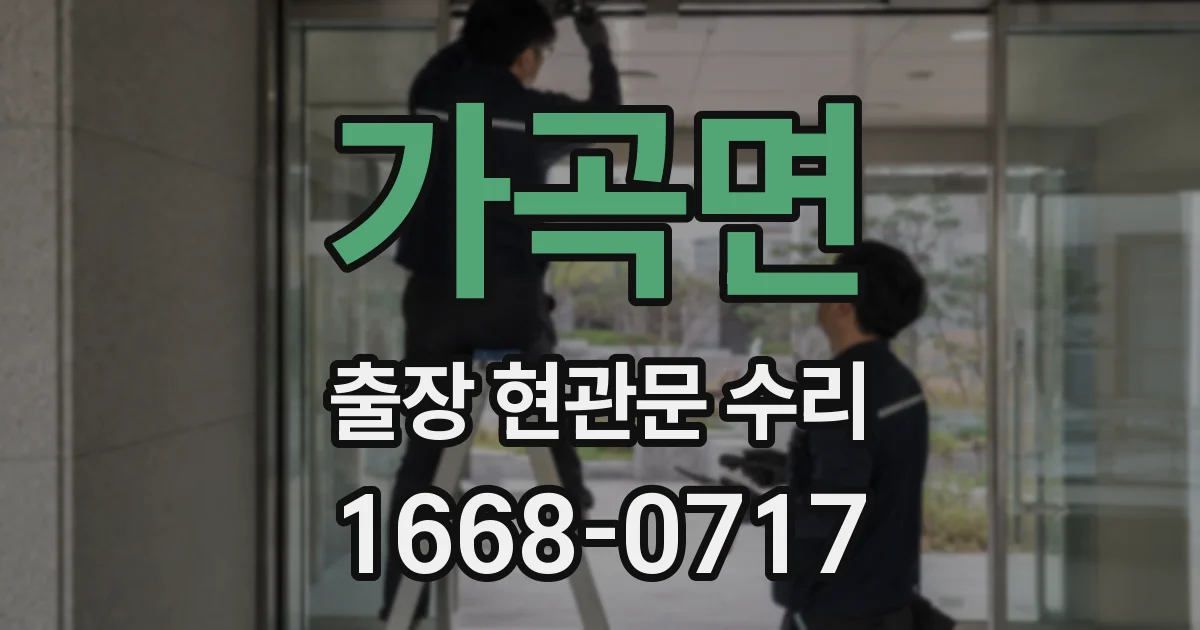 가곡면 출장 현관문 수리