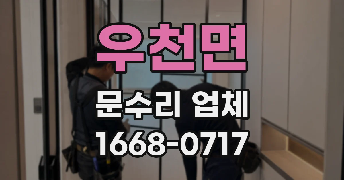 우천면 문수리 업체
