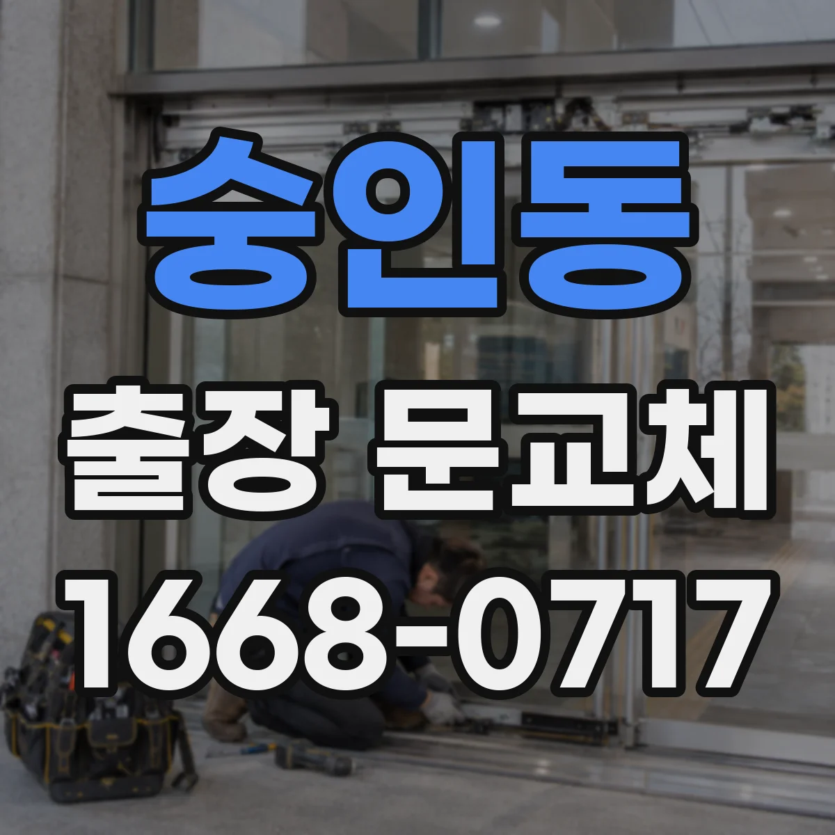 숭인동 출장 문교체