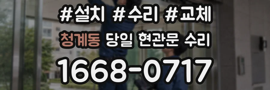 청계동 당일 현관문 수리