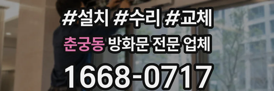 춘궁동 방화문 전문 업체