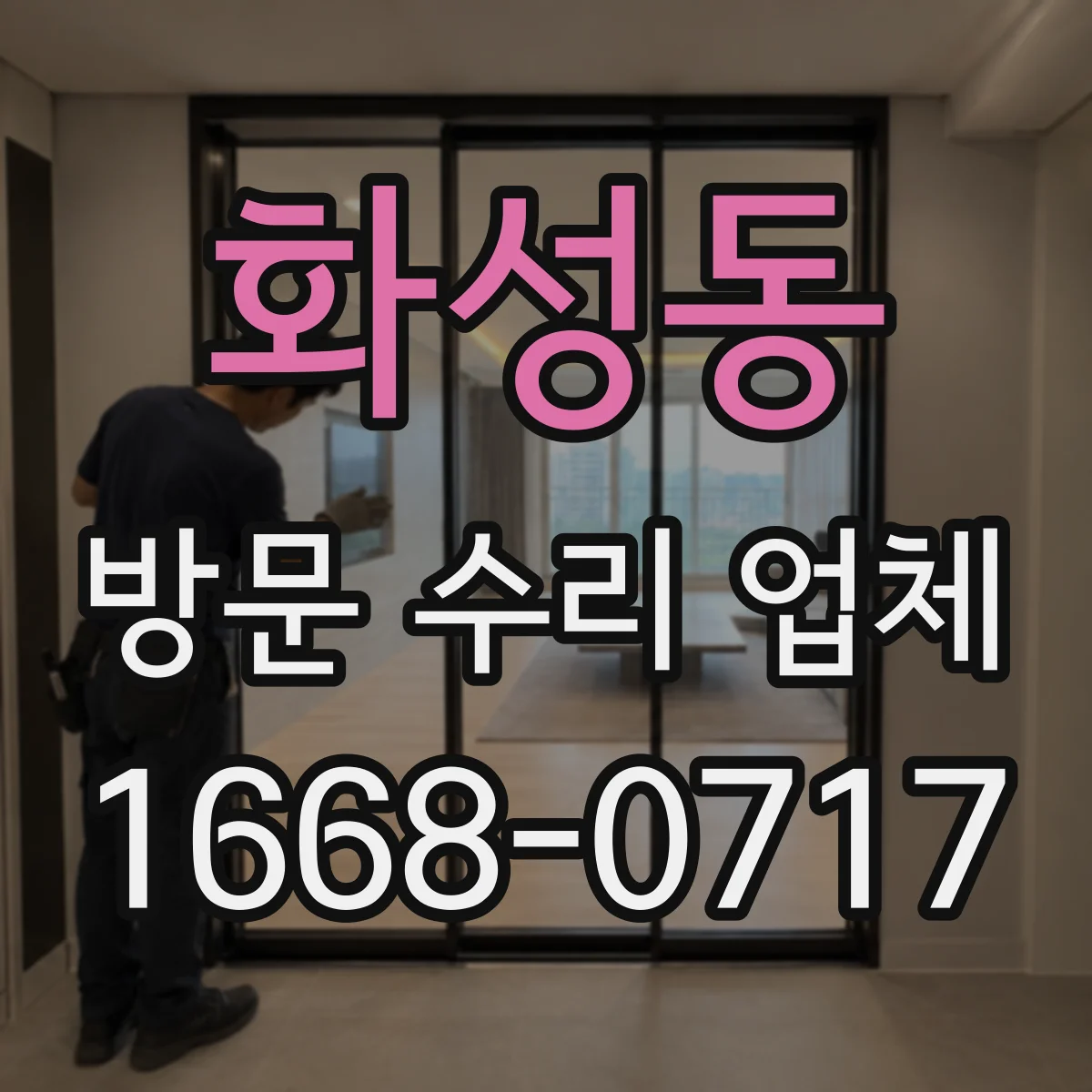 화성동 방문 수리 업체