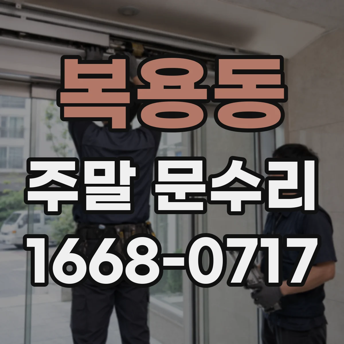 복용동 주말 문수리