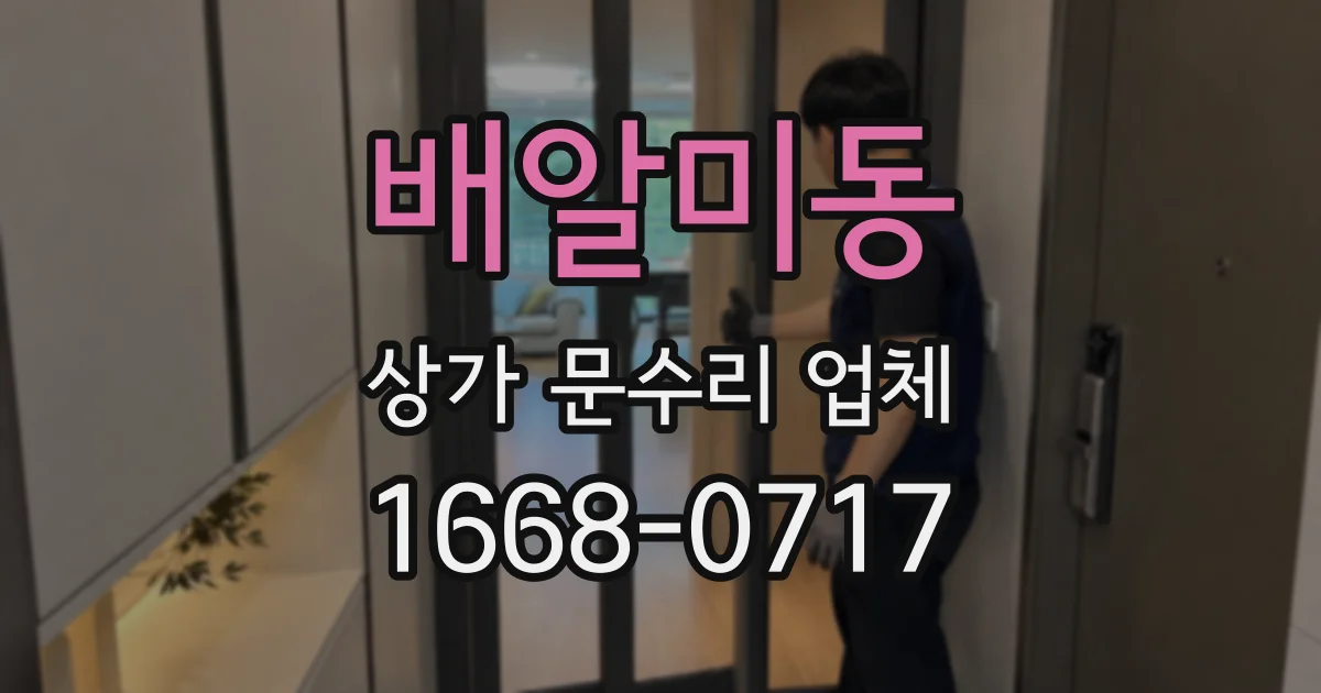 배알미동 상가 문수리 업체