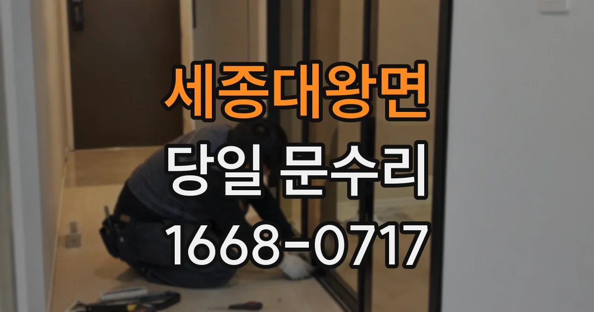 세종대왕면 당일 문수리