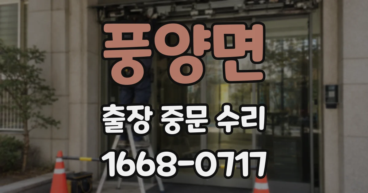 풍양면 출장 중문 수리