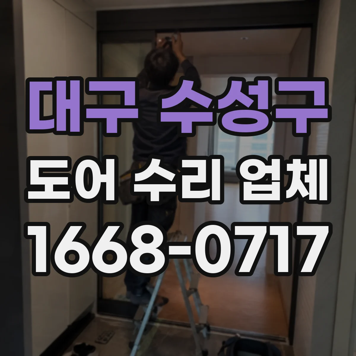 대구 수성구 도어 수리 업체 롤링도어 수평 틀어짐 점검 및 조정