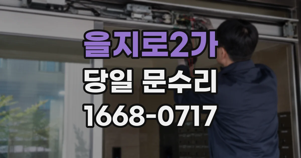 을지로2가 당일 문수리