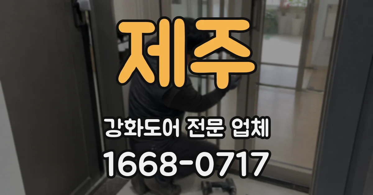 제주 강화도어 전문 업체