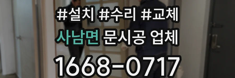 사남면 문시공 업체