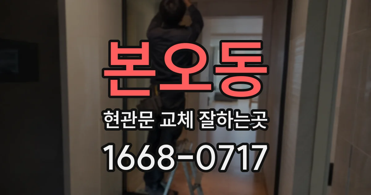 본오동 현관문 교체 잘하는곳