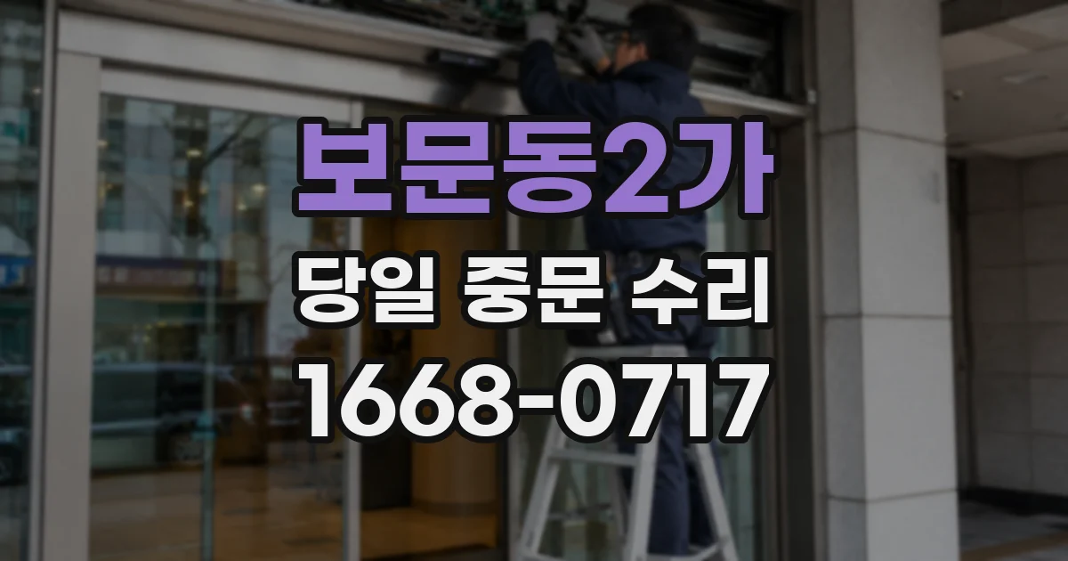 보문동2가 당일 중문 수리