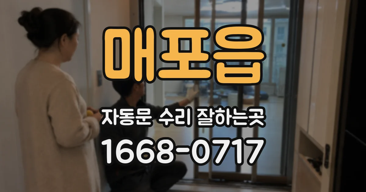매포읍 자동문 수리 잘하는곳