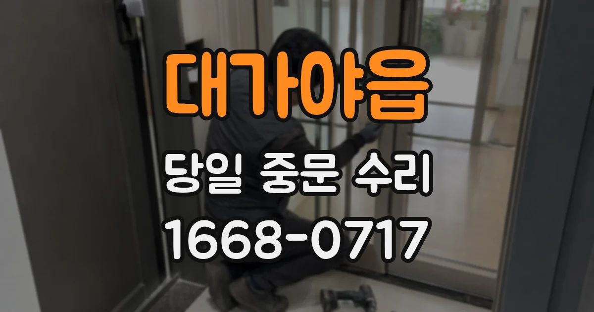 대가야읍 당일 중문 수리