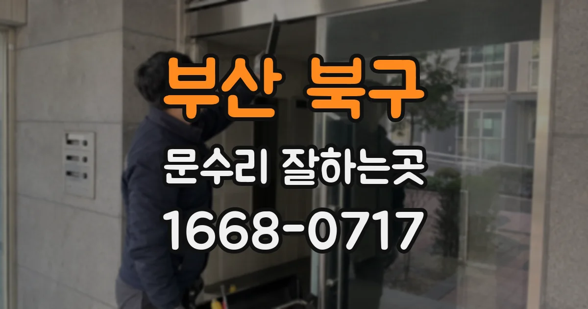 부산 북구 문수리 잘하는곳