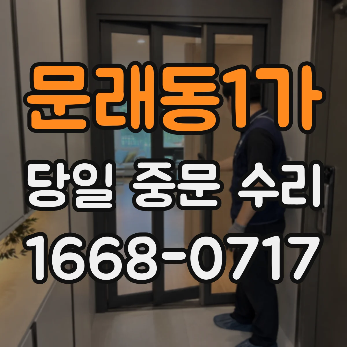 문래동1가 당일 중문 수리