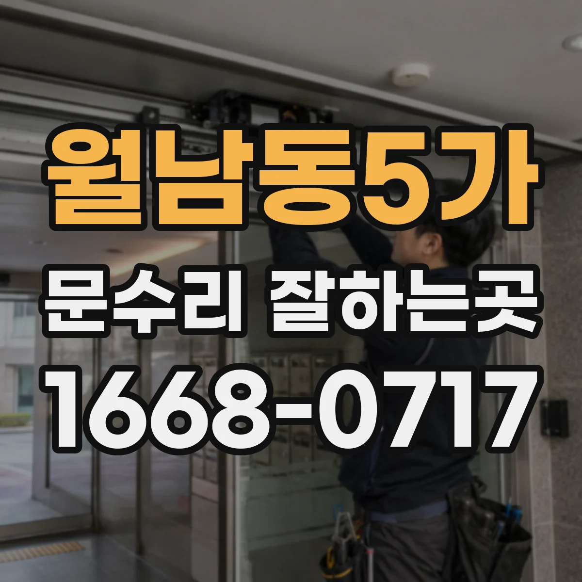 월남동5가 문수리 잘하는곳
