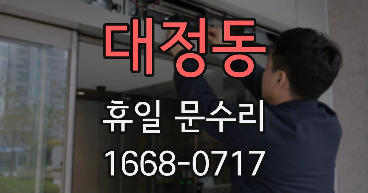 대정동 휴일 문수리