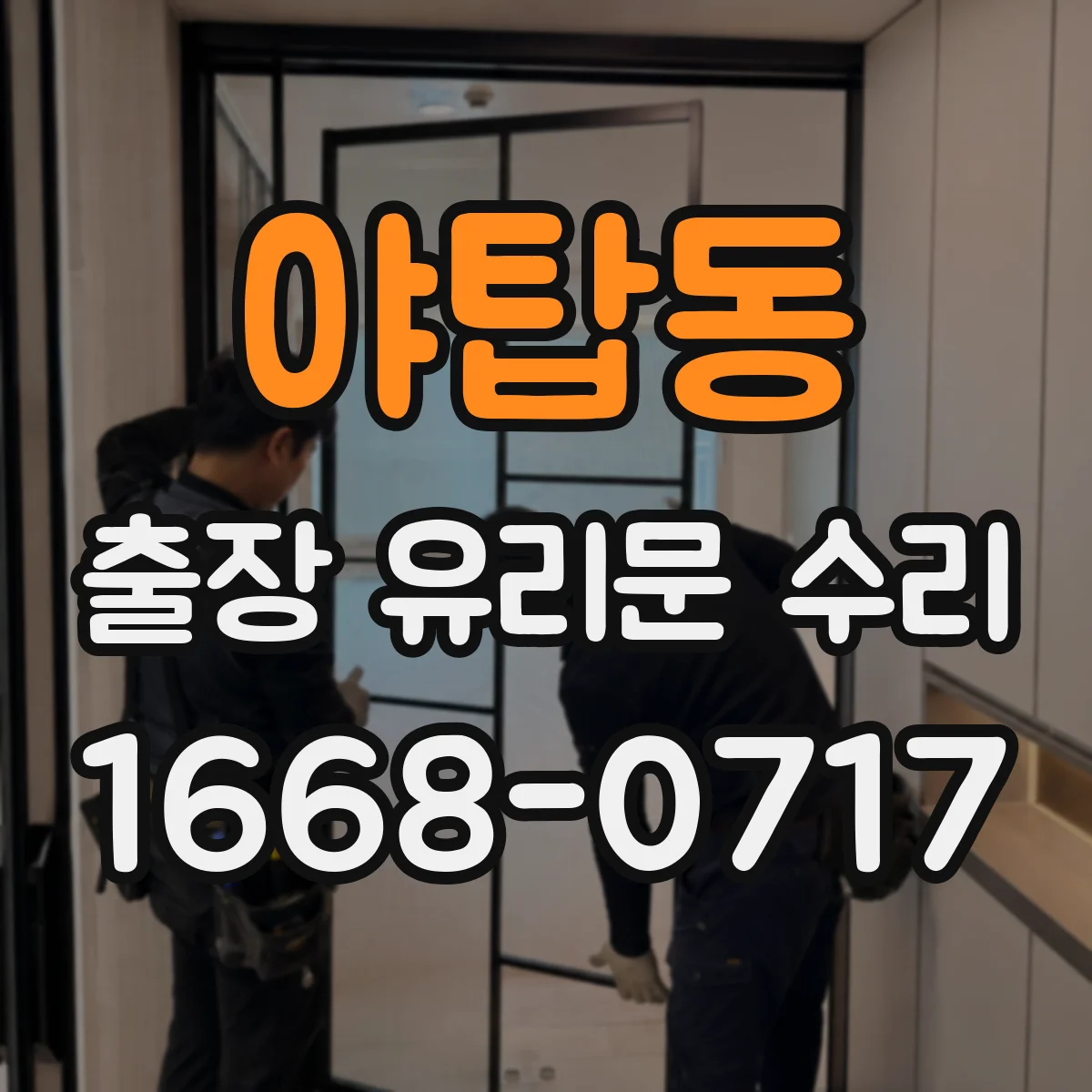 야탑동 출장 유리문 수리