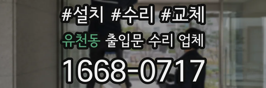 유천동 출입문 수리 업체