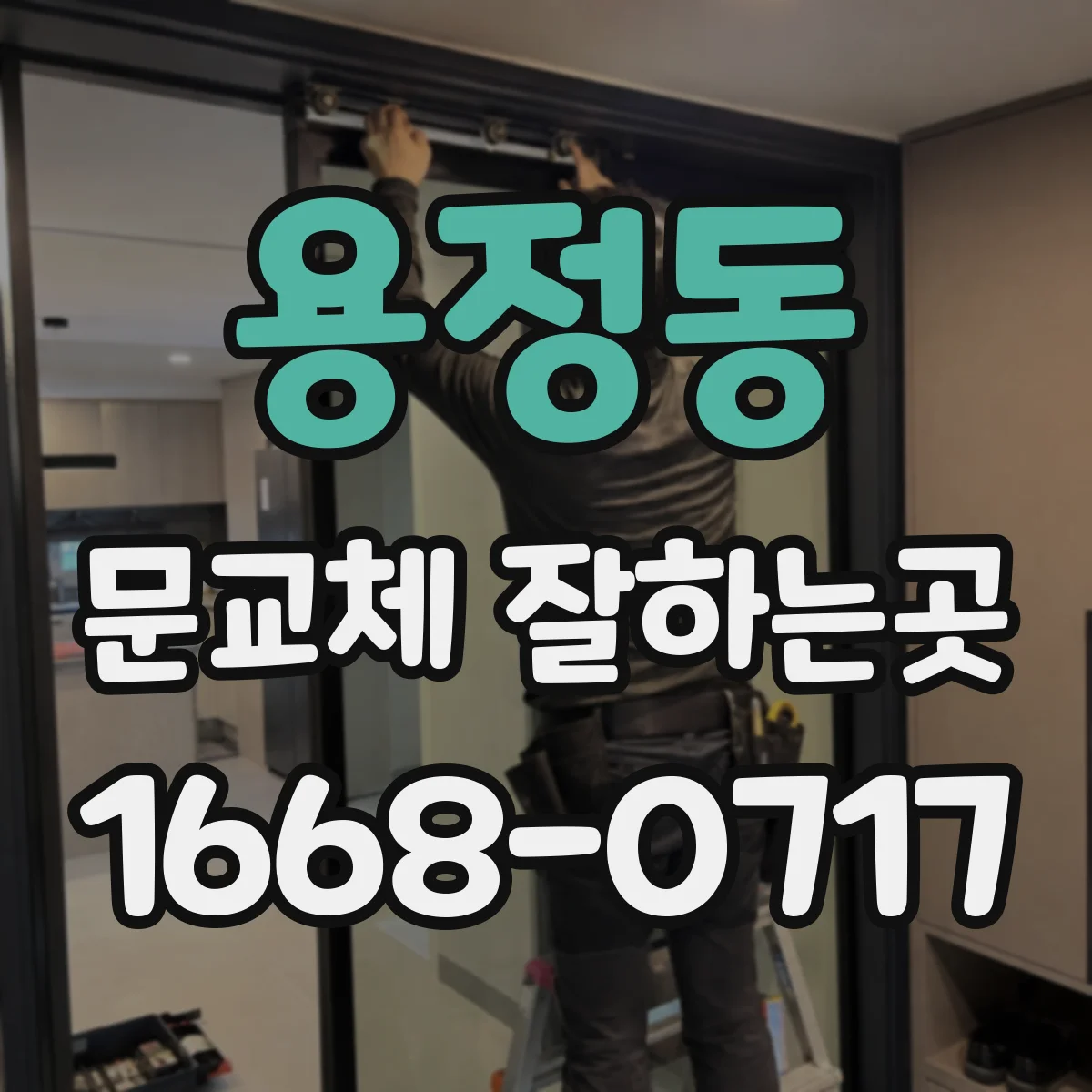 용정동 문교체 잘하는곳